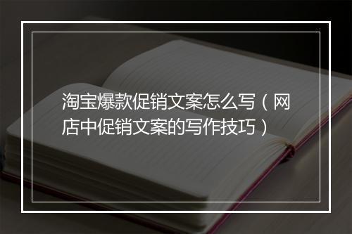 淘宝爆款促销文案怎么写（网店中促销文案的写作技巧）