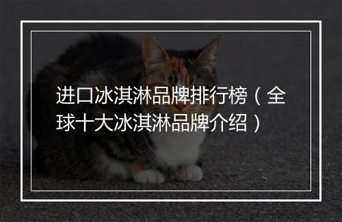 进口冰淇淋品牌排行榜（全球十大冰淇淋品牌介绍）