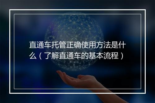 直通车托管正确使用方法是什么（了解直通车的基本流程）