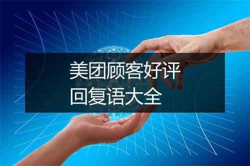 美团顾客好评回复语大全