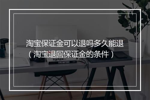 淘宝保证金可以退吗多久能退（淘宝退回保证金的条件）