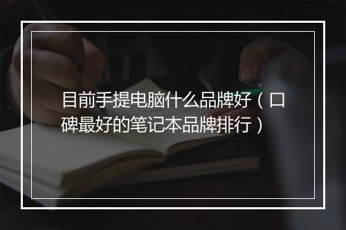 目前手提电脑什么品牌好（口碑最好的笔记本品牌排行）