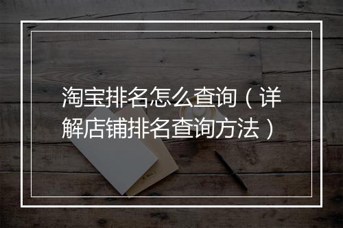 淘宝排名怎么查询（详解店铺排名查询方法）
