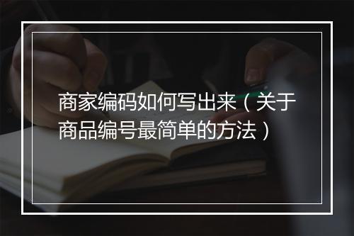 商家编码如何写出来（关于商品编号最简单的方法）