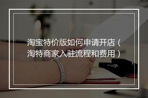 淘宝特价版如何申请开店（淘特商家入驻流程和费用）