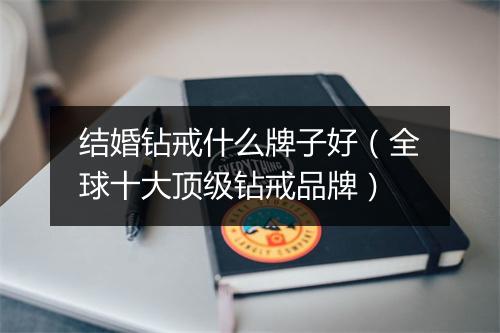 结婚钻戒什么牌子好（全球十大顶级钻戒品牌）