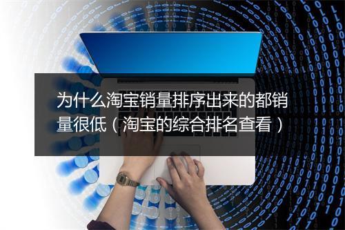 为什么淘宝销量排序出来的都销量很低（淘宝的综合排名查看）