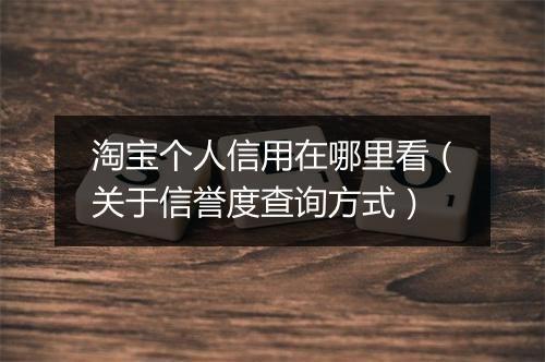 淘宝个人信用在哪里看（关于信誉度查询方式）