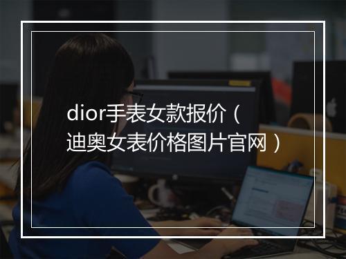 dior手表女款报价（迪奥女表价格图片官网）