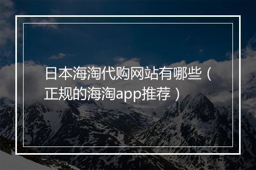 日本海淘代购网站有哪些（正规的海淘app推荐）