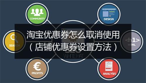 淘宝优惠券怎么取消使用（店铺优惠券设置方法）
