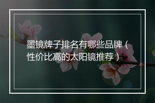 墨镜牌子排名有哪些品牌（性价比高的太阳镜推荐）