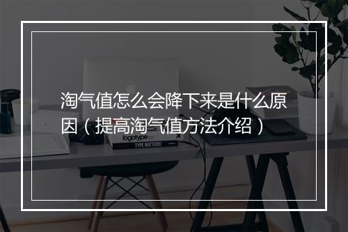 淘气值怎么会降下来是什么原因（提高淘气值方法介绍）
