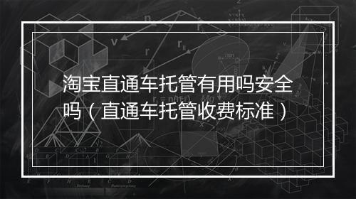 淘宝直通车托管有用吗安全吗（直通车托管收费标准）