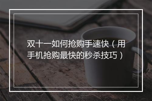 双十一如何抢购手速快（用手机抢购最快的秒杀技巧）