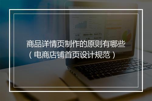 商品详情页制作的原则有哪些（电商店铺首页设计规范）
