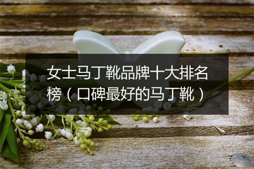 女士马丁靴品牌十大排名榜（口碑最好的马丁靴）