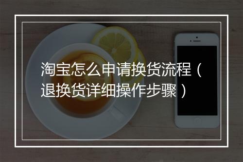 淘宝怎么申请换货流程（退换货详细操作步骤）