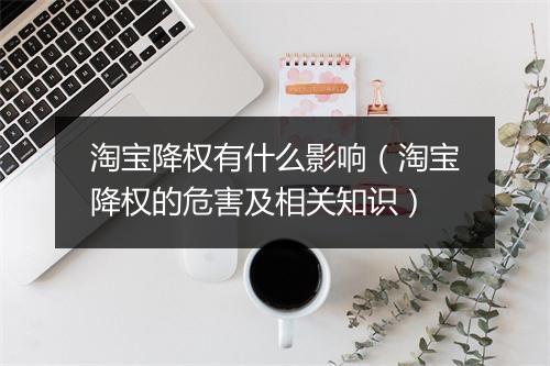 淘宝降权有什么影响（淘宝降权的危害及相关知识）