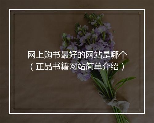网上购书最好的网站是哪个（正品书籍网站简单介绍）