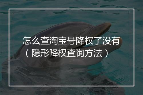 怎么查淘宝号降权了没有（隐形降权查询方法）