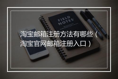 淘宝邮箱注册方法有哪些（淘宝官网邮箱注册入口）