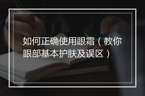 如何正确使用眼霜（教你眼部基本护肤及误区）