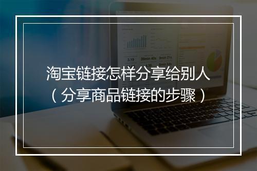 淘宝链接怎样分享给别人（分享商品链接的步骤）