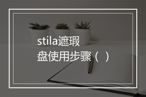 stila遮瑕盘使用步骤（）