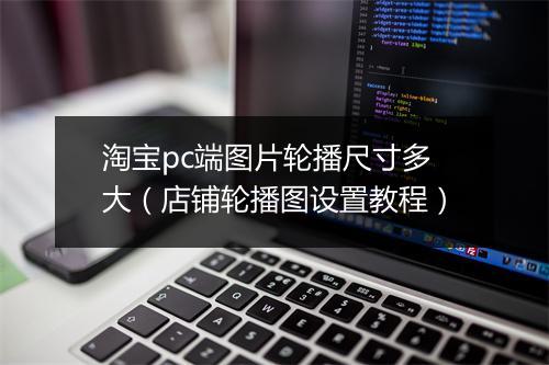 淘宝pc端图片轮播尺寸多大（店铺轮播图设置教程）