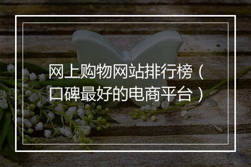 网上购物网站排行榜（口碑最好的电商平台）
