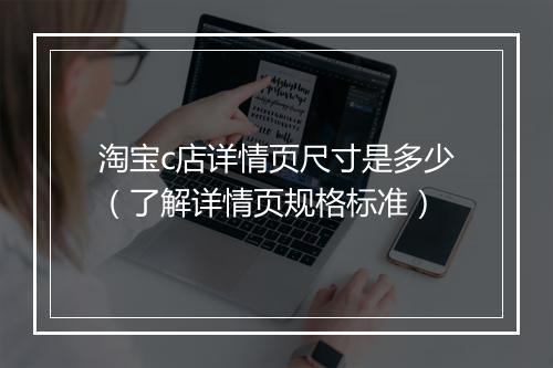 淘宝c店详情页尺寸是多少（了解详情页规格标准）
