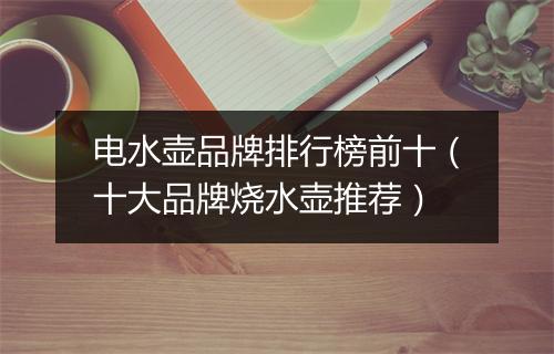 电水壶品牌排行榜前十（十大品牌烧水壶推荐）