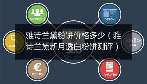 雅诗兰黛粉饼价格多少（雅诗兰黛新月透白粉饼测评）
