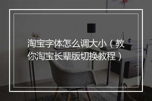 淘宝字体怎么调大小（教你淘宝长辈版切换教程）
