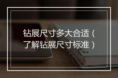 钻展尺寸多大合适（了解钻展尺寸标准）