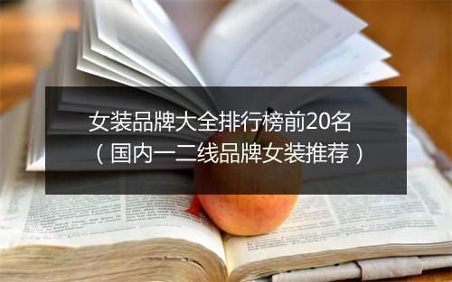 女装品牌大全排行榜前20名（国内一二线品牌女装推荐）