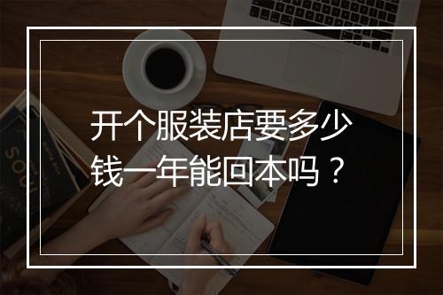 开个服装店要多少钱一年能回本吗？