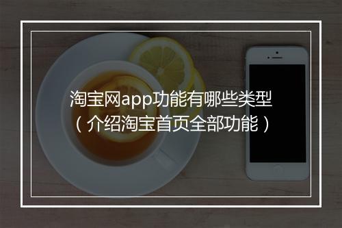淘宝网app功能有哪些类型（介绍淘宝首页全部功能）