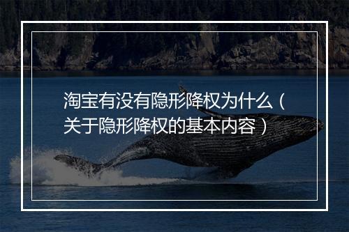淘宝有没有隐形降权为什么（关于隐形降权的基本内容）