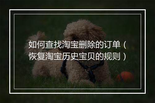 如何查找淘宝删除的订单（恢复淘宝历史宝贝的规则）