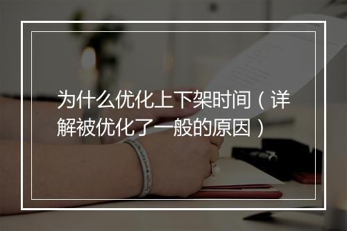 为什么优化上下架时间（详解被优化了一般的原因）