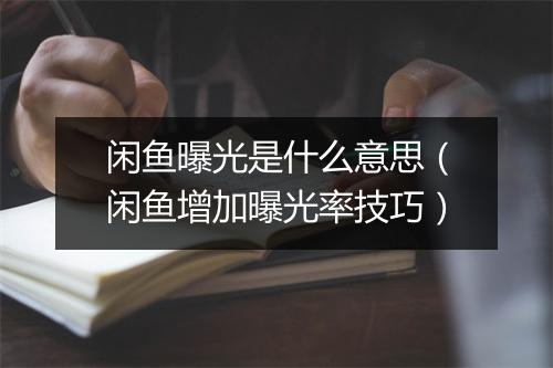 闲鱼曝光是什么意思（闲鱼增加曝光率技巧）