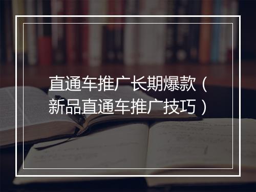 直通车推广长期爆款（新品直通车推广技巧）