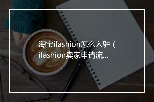 淘宝ifashion怎么入驻（ifashion卖家申请流程）