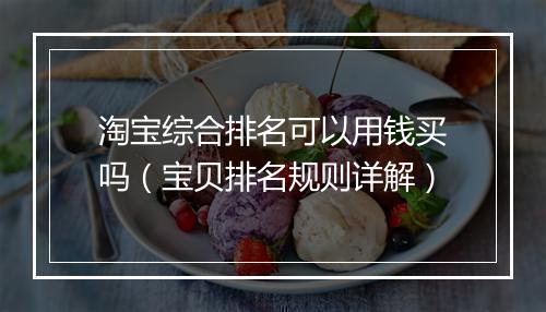 淘宝综合排名可以用钱买吗（宝贝排名规则详解）