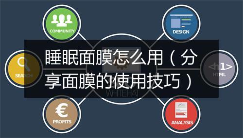 睡眠面膜怎么用（分享面膜的使用技巧）