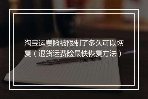 淘宝运费险被限制了多久可以恢复（退货运费险最快恢复方法）