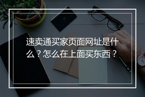 速卖通买家页面网址是什么？怎么在上面买东西？