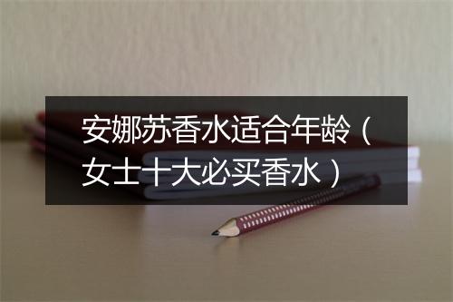 安娜苏香水适合年龄（女士十大必买香水）
